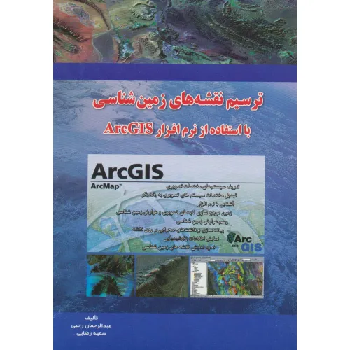 کتاب ترسیم نقشه های زمین شناسی با ArcGIS