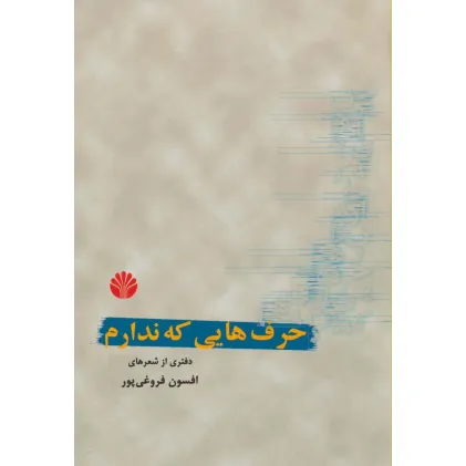 کتاب حرف هایی که ندارم (دفتری از شعر)