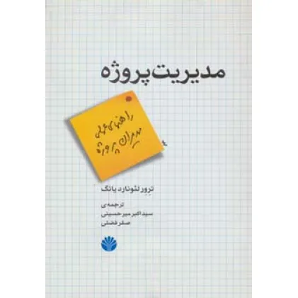 کتاب مدیریت پروژه (راهنمای عملی مدیران پروژه)