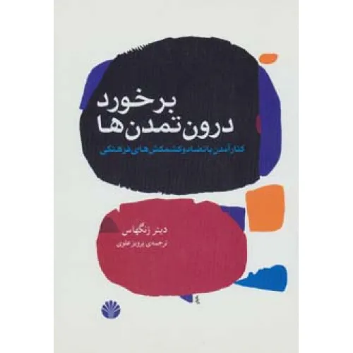 کتاب جهان امروز15 (برخورد درون تمدن ها:کنار آمدن با تضاد و کشمکش های فرهنگی)
