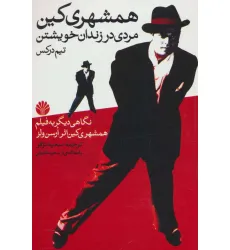 کتاب همشهری کین (مردی در زندان خویشتن)