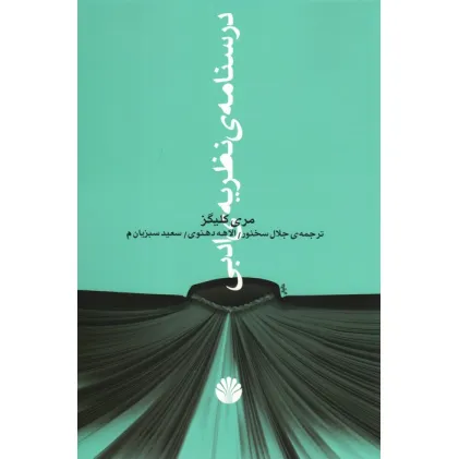 کتاب درسنامه ی نظریه ی ادبی