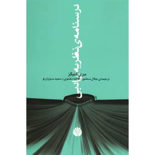 کتاب درسنامه ی نظریه ی ادبی