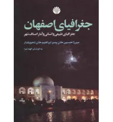 کتاب جغرافیای اصفهان (جغرافیای طبیعی و انسانی و آمار اصناف شهر)