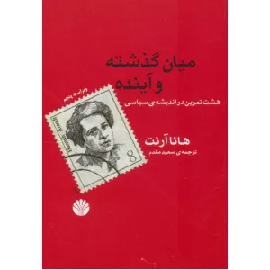 کتاب میان گذشته و آینده (هشت تمرین در اندیشه ی سیاسی) کتاب میان گذشته و آینده (هشت تمرین در اندیشه ی سیاسی)