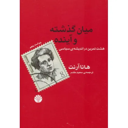 کتاب میان گذشته و آینده (هشت تمرین در اندیشه ی سیاسی)