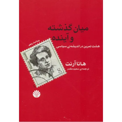 کتاب میان گذشته و آینده (هشت تمرین در اندیشه ی سیاسی)