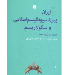 کتاب ایران بین ناسیونالیسم اسلامی و سکولاریسم (انقلاب مشروطه 1285)