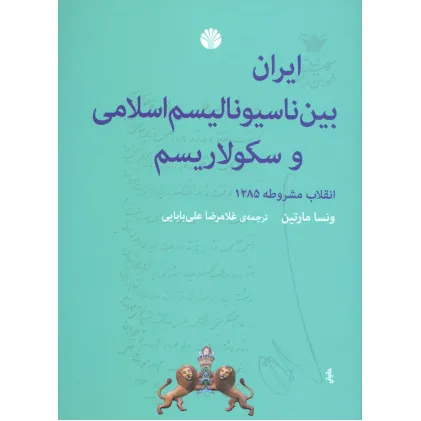 کتاب ایران بین ناسیونالیسم اسلامی و سکولاریسم (انقلاب مشروطه 1285)