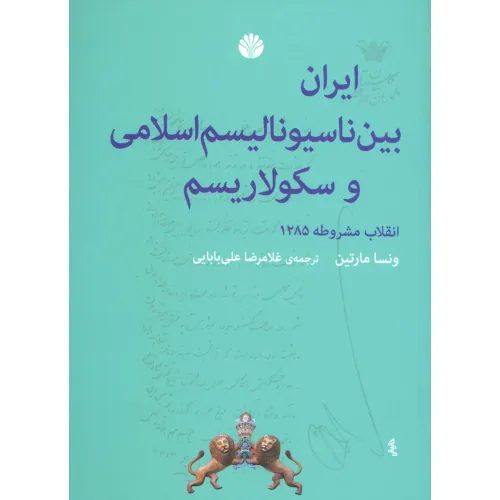 کتاب ایران بین ناسیونالیسم اسلامی و سکولاریسم (انقلاب مشروطه 1285)