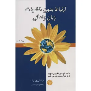 کتاب ارتباط بدون خشونت،زبان زندگی کتاب ارتباط بدون خشونت،زبان زندگی