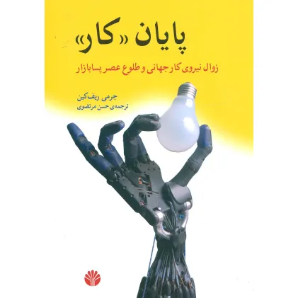 کتاب پایان کار:زوال نیروی کار جهانی و طلوع عصر پسابازار