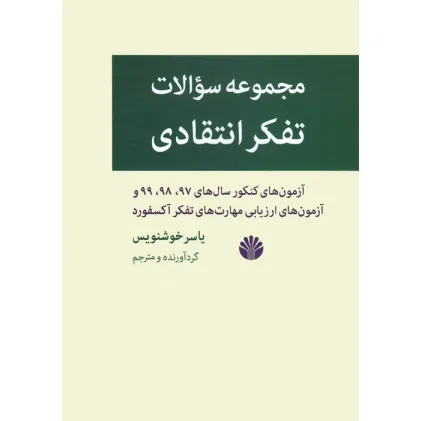 کتاب مجموعه سوالات تفکر انتقادی