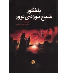 کتاب بلفگور،شبح موزه ی لوور