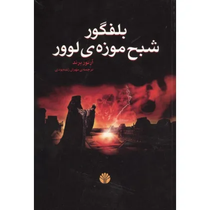 کتاب بلفگور،شبح موزه ی لوور