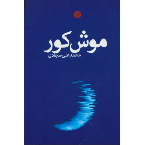 کتاب موش کور