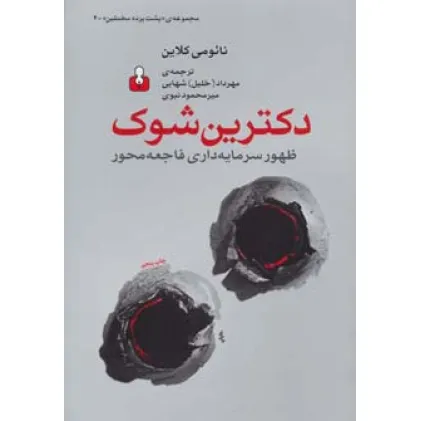 کتاب پشت پرده مخملین 4 (دکترین شوک:ظهور سرمایه داری فاجعه محور) کتاب پشت پرده مخملین 4 (دکترین شوک:ظهور سرمایه داری فاجعه محور)