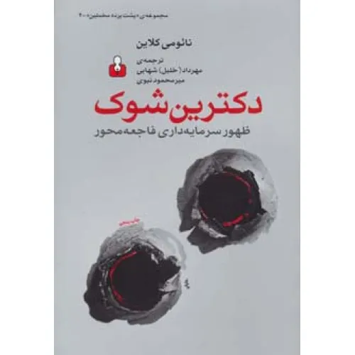 کتاب پشت پرده مخملین 4 (دکترین شوک:ظهور سرمایه داری فاجعه محور)