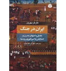 کتاب ایران در جنگ (تعامل با جهان مدرن و کشاکش با امپراتوری روسیه)