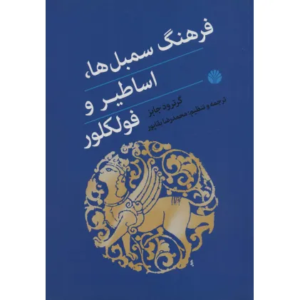 کتاب فرهنگ سمبل ها،اساطیر و فولکلور