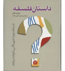 کتاب داستان فلسفه (گلاسه) کتاب داستان فلسفه (گلاسه)