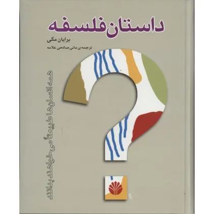 کتاب داستان فلسفه (گلاسه)