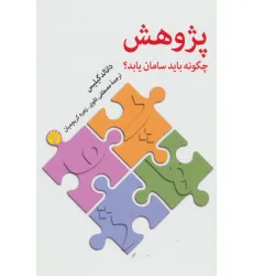 کتاب پژوهش چگونه باید سامان یابد؟ کتاب پژوهش چگونه باید سامان یابد؟