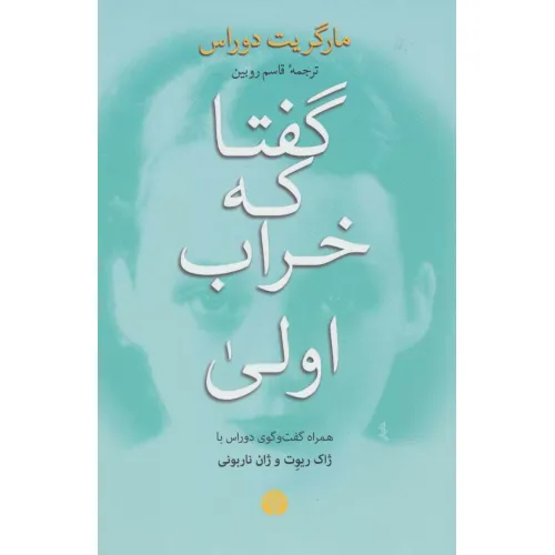کتاب گفتا که خراب اولی (همراه گفت و گوی دوراس با ژاک ریوت و ژان ناربونی)