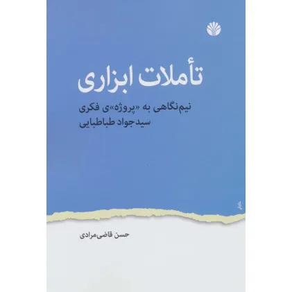 کتاب تاملات ابزاری (نیم نگاهی به پروژه ی فکری سید جواد طباطبایی)