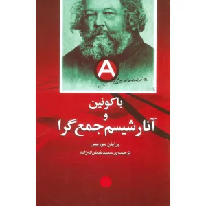 کتاب باکونین و آنارشیسم جمع گرا کتاب باکونین و آنارشیسم جمع گرا