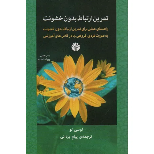 کتاب تمرین ارتباط بدون خشونت
