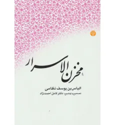 کتاب مخزن الاسرار کتاب مخزن الاسرار