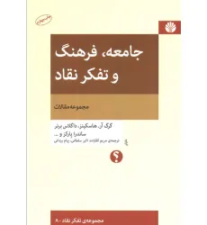 کتاب جامعه،فرهنگ و تفکر نقاد (مجموعه مقالات)،(تفکر نقاد 8)