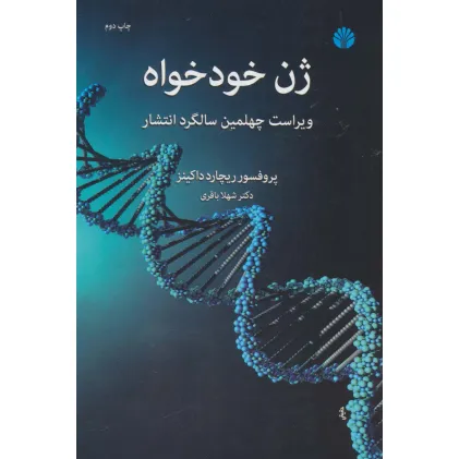 کتاب ژن خودخواه