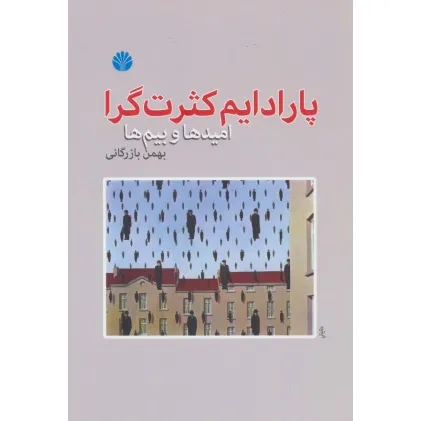 کتاب پارادایم کثرت گرا (امیدها و بیم ها)