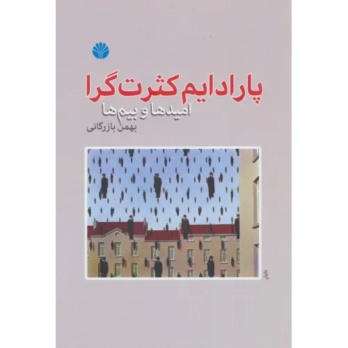 کتاب پارادایم کثرت گرا (امیدها و بیم ها)