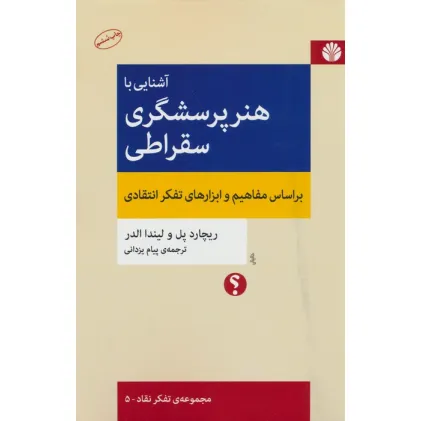 کتاب آشنایی با هنر پرسشگری سقراطی (براساس مفاهیم و ابزارهای تفکر انتقادی)،(تفکر نقاد 5) کتاب آشنایی با هنر پرسشگری سقراطی (براساس مفاهیم و ابزارهای تفکر انتقادی)،(تفکر نقاد 5)