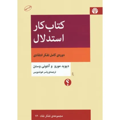 کتاب کار استدلال:دوره ی کامل تفکر انتقادی (تفکر نقاد14)