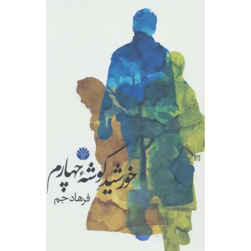 کتاب خورشید گوشه چهارم