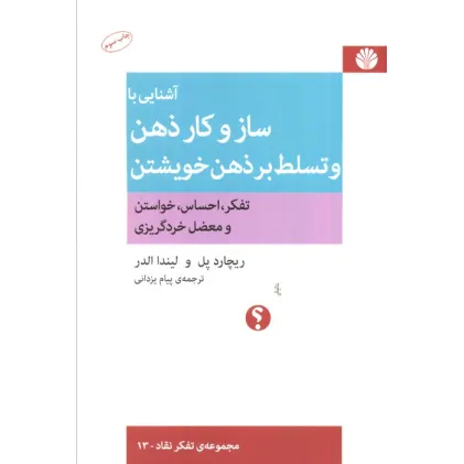 کتاب آشنایی با ساز و کار ذهن و تسلط بر ذهن خویشتن (تفکر،احساس،خواستن و معضل خردگریزی)،(تفکر نقاد13) کتاب آشنایی با ساز و کار ذهن و تسلط بر ذهن خویشتن (تفکر،احساس،خواستن و معضل خردگریزی)،(تفکر نقاد13)