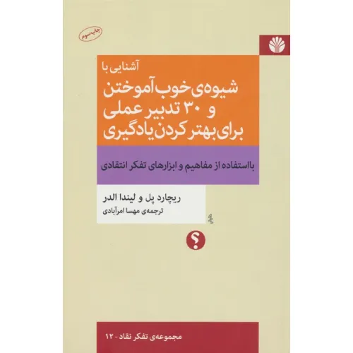 کتاب آشنایی با شیوه ی خوب آموختن و 30 تدبیر عملی برای بهتر کردن یادگیری (تفکر نقاد12)