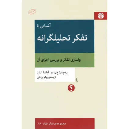 کتاب آشنایی با تفکر تحلیلگرانه:واسازی تفکر و بررسی اجزای آن (تفکر نقاد16) کتاب آشنایی با تفکر تحلیلگرانه:واسازی تفکر و بررسی اجزای آن (تفکر نقاد16)
