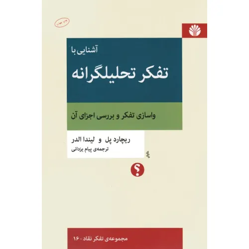 کتاب آشنایی با تفکر تحلیلگرانه:واسازی تفکر و بررسی اجزای آن (تفکر نقاد16)