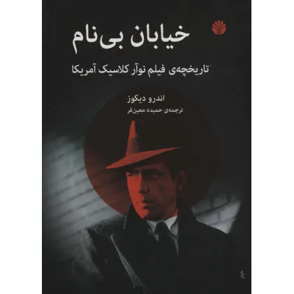 کتاب خیابان بی نام (تاریخچه ی فیلم نوآر کلاسیک آمریکا)