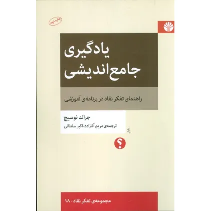 کتاب یادگیری جامع اندیشی:راهنمای تفکر نقاد در برنامه ی آموزشی (تفکر نقاد18)