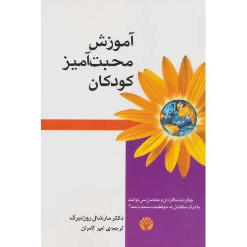 کتاب آموزش محبت آمیز کودکان