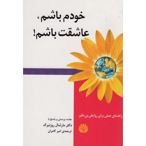 کتاب خودم باشم،عاشقت باشم! (راهنمای عملی برای روابطی بی نظیر)