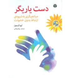 کتاب دست یاریگر (میانجیگری به شیوه ی ارتباط بدون خشونت)