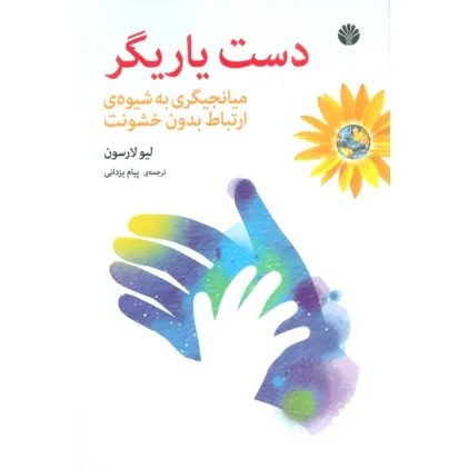 کتاب دست یاریگر (میانجیگری به شیوه ی ارتباط بدون خشونت) کتاب دست یاریگر (میانجیگری به شیوه ی ارتباط بدون خشونت)