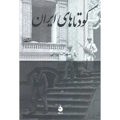 کتاب کودتاهای ایران